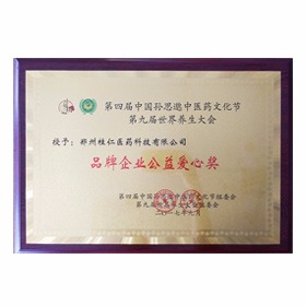 品牌企業(yè)公益愛心獎(jiǎng)